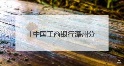 中国工商银行漳州分行冠名赞助全市职工乒乓球赛圆满举行