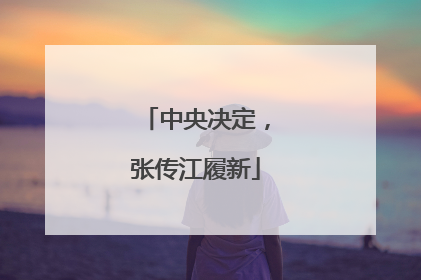中央决定，张传江履新