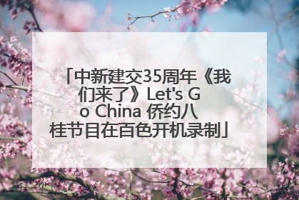 中新建交35周年《我们来了》Let's Go China 侨约八桂节目在百色开机录制