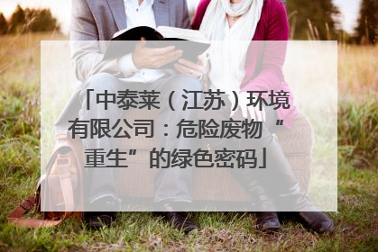 中泰莱（江苏）环境有限公司：危险废物“重生”的绿色密码