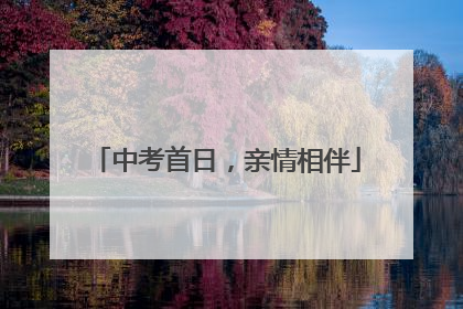 中考首日，亲情相伴
