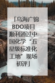 乌海广锦BDO项目顺利通过中国化学“五星级标准化工地”现场初评