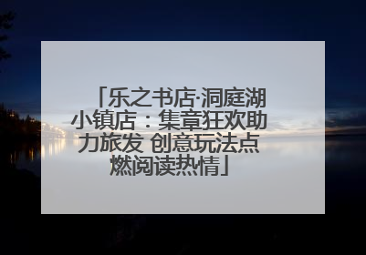 乐之书店·洞庭湖小镇店：集章狂欢助力旅发 创意玩法点燃阅读热情