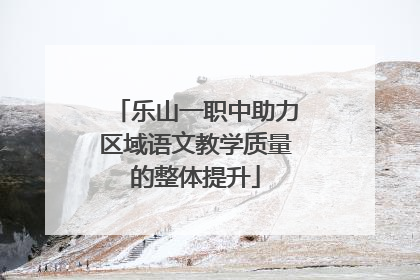 乐山一职中助力区域语文教学质量的整体提升