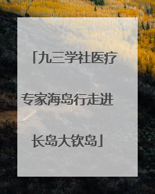 九三学社医疗专家海岛行走进长岛大钦岛