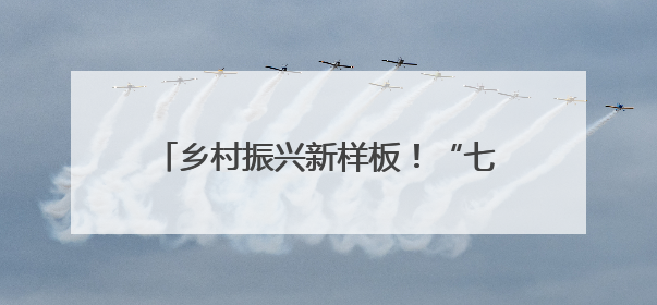 乡村振兴新样板！“七彩官畲”文创改造入选