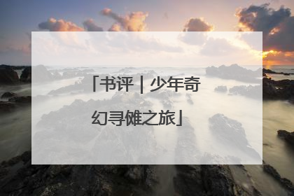 书评｜少年奇幻寻傩之旅