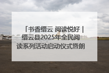 书香缙云 阅读悦好｜缙云县2025年全民阅读系列活动启动仪式暨朗诵大赛颁奖晚会举行