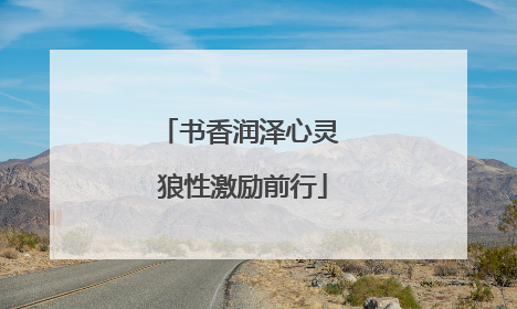 书香润泽心灵 狼性激励前行