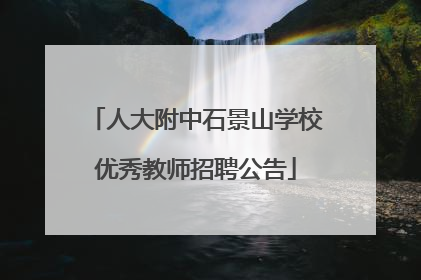 人大附中石景山学校优秀教师招聘公告
