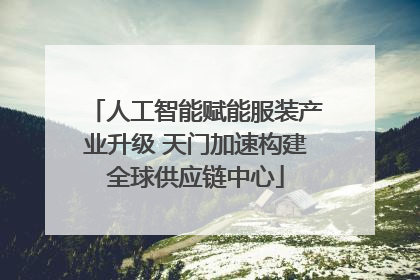 人工智能赋能服装产业升级 天门加速构建全球供应链中心