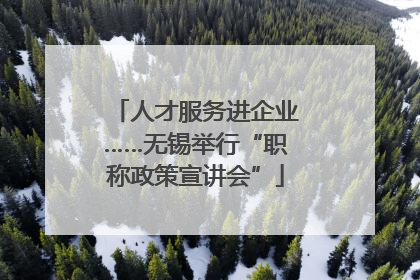 人才服务进企业……无锡举行“职称政策宣讲会”