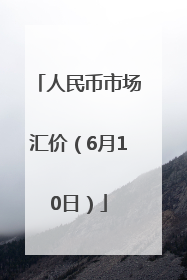 人民币市场汇价（6月10日）