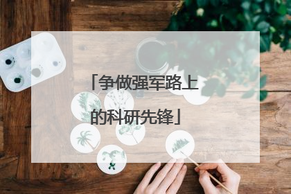 争做强军路上的科研先锋