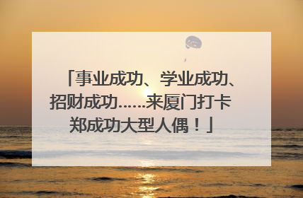 事业成功、学业成功、招财成功……来厦门打卡郑成功大型人偶！
