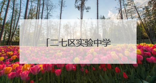 二七区实验中学(四南)九年级女教师锦绣旗袍为弟子送去祝福