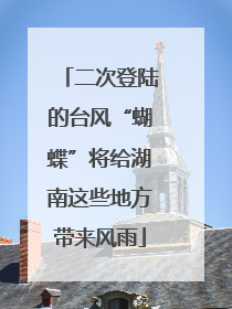 二次登陆的台风“蝴蝶”将给湖南这些地方带来风雨