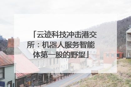 云迹科技冲击港交所：机器人服务智能体第一股的野望