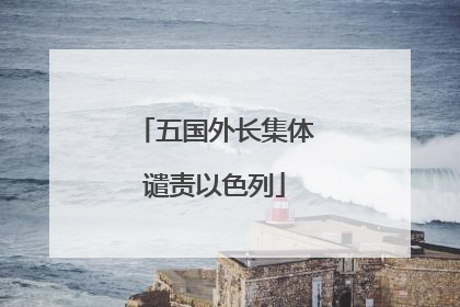 五国外长集体谴责以色列