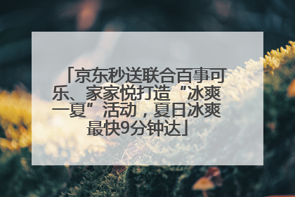 京东秒送联合百事可乐、家家悦打造“冰爽一夏”活动，夏日冰爽最快9分钟达