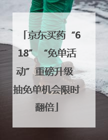 京东买药“618”“免单活动”重磅升级 抽免单机会限时翻倍