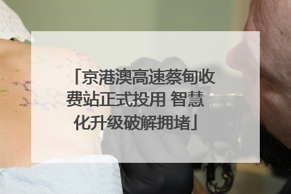 京港澳高速蔡甸收费站正式投用 智慧化升级破解拥堵