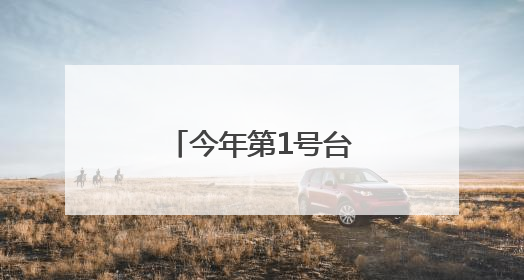 今年第1号台风要来了！安徽发布双预警！