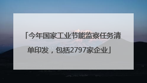 今年国家工业节能监察任务清单印发，包括2797家企业