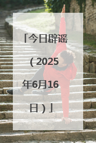 今日辟谣（2025年6月16日）