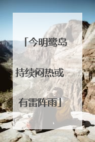 今明鹭岛持续闷热或有雷阵雨