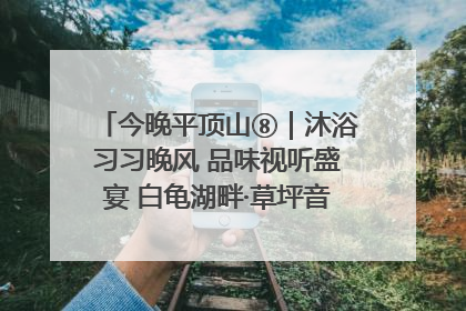 今晚平顶山⑧｜沐浴习习晚风 品味视听盛宴 白龟湖畔·草坪音乐会激情上演
