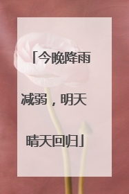 今晚降雨减弱，明天晴天回归