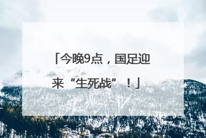 今晚9点，国足迎来“生死战”！