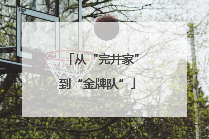 从“完井家”到“金牌队”