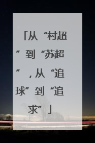 从“村超”到“苏超”，从“追球”到“追求”