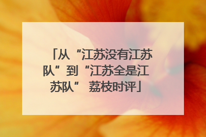 从“江苏没有江苏队”到“江苏全是江苏队” 荔枝时评