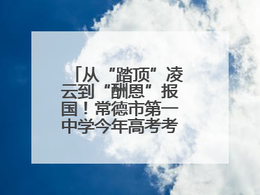 从“踏顶”凌云到“酬恩”报国！常德市第一中学今年高考考点对联出炉