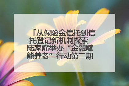 从保险金信托到信托登记新机制探索 陆家嘴举办“金融赋能养老”行动第二期行业交流会