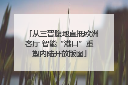 从三晋腹地直抵欧洲客厅 智能“港口”重塑内陆开放版图
