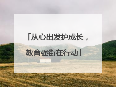 从心出发护成长，教育强街在行动