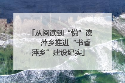 从阅读到“悦”读——萍乡推进“书香萍乡”建设纪实