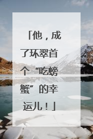 他，成了环翠首个“吃螃蟹”的幸运儿！