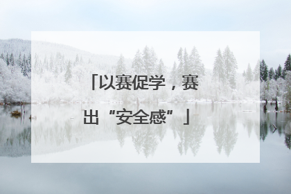 以赛促学，赛出“安全感”
