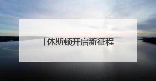 休斯顿开启新征程！盘点杜兰特生涯至今15大关键数据