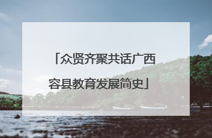 众贤齐聚共话广西容县教育发展简史