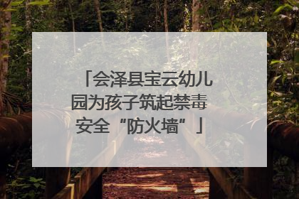 会泽县宝云幼儿园为孩子筑起禁毒安全“防火墙”
