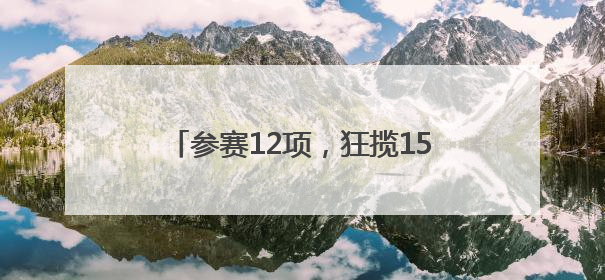 参赛12项，狂揽15金——崇阳职校在咸宁市中职技能大赛斩获佳绩