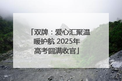 双牌:爱心汇聚温暖护航 2025年高考圆满收官