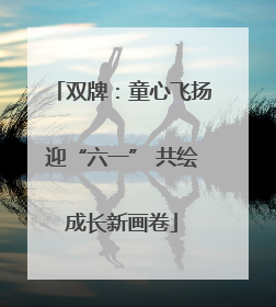 双牌：童心飞扬迎“六一” 共绘成长新画卷