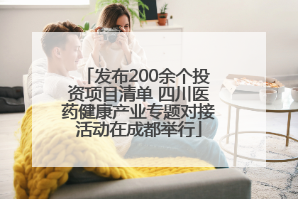 发布200余个投资项目清单 四川医药健康产业专题对接活动在成都举行